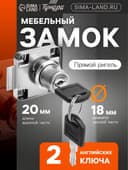 Замок мебельный ТУНДРА (мод. 138-22), прямой ригель, корпус металлический, 2 ключа