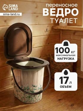 Ведро - туалет, h=38 см, 17 л, съёмный стульчак, бежевое, крышка МИКС