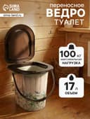 Ведро - туалет, h=38 см, 17 л, съёмный стульчак, бежевое, крышка МИКС