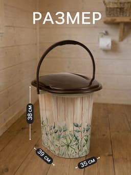 Ведро - туалет, h=38 см, 17 л, съёмный стульчак, бежевое, крышка МИКС