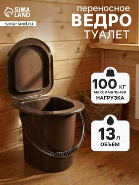 Ведро - туалет, h=40 см, 13 л, со съёмной ручкой, коричневое