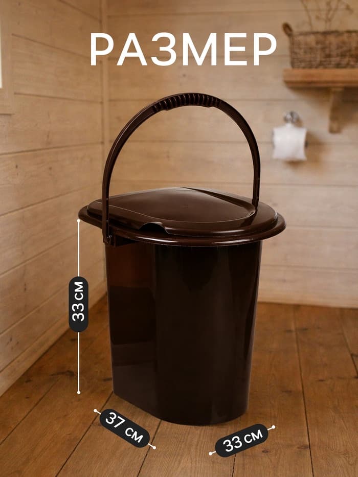 Ведро - туалет, h=40 см, 13 л, со съёмной ручкой, коричневое