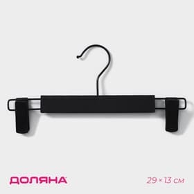 Вешалка для брюк и юбок Доляна, 29×13 см, с зажимами, чёрная