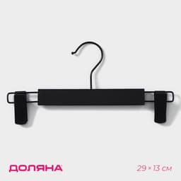Вешалка для брюк и юбок Доляна, 29×13 см, с зажимами, чёрная