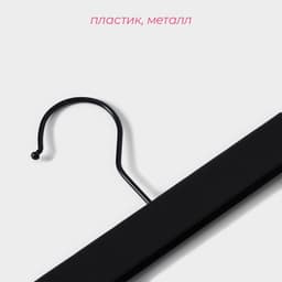 Вешалка для брюк и юбок Доляна, 29×13 см, с зажимами, чёрная