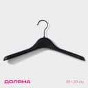 Плечики - вешалка для одежды Доляна, размер 40-44, широкие плечи, чёрные