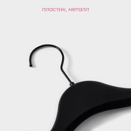 Плечики - вешалка для одежды Доляна, размер 40-44, широкие плечи, чёрные