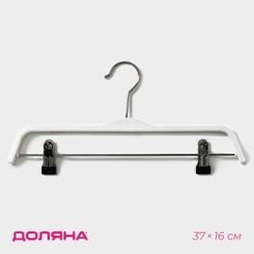 Плечики - вешалка для брюк и юбок Доляна, 37×16 см, широкие плечики, с зажимами, белые