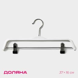Плечики - вешалка для брюк и юбок Доляна, 37×16 см, широкие плечики, с зажимами, белые