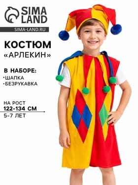 Карнавальный костюм «Арлекин», шапка, безрукавка, 5-7 лет, рост 122-134 см
