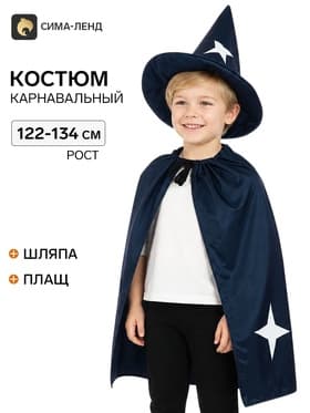 Карнавальный набор «Звездочёт», 5-7 лет, рост 122-134 см