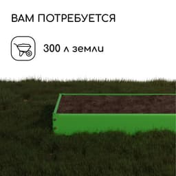 Грядка оцинкованная, 195×100×15 см, зелёная, Greengo