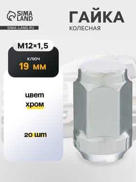 Гайка колесная под ключ 19 мм, 12×1.25 мм, конус, закрытая, хром, набор 20 шт.