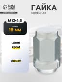 Гайка колесная под ключ 19 мм, 12×1.25 мм, конус, закрытая, хром, набор 20 шт.