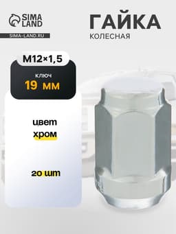 Гайка колесная под ключ 19 мм, 12×1.25 мм, конус, закрытая, хром, набор 20 шт.
