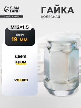 Гайка колесная под ключ 19 мм, 12×1.5 мм, конус, закрытая, хром, фасовка 20 шт.
