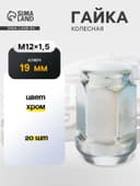 Гайка колесная под ключ 19 мм, 12×1.5 мм, конус, закрытая, хром, фасовка 20 шт.