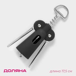 Штопор для вина Доляна «Элегант», h=17.5 см, чёрный