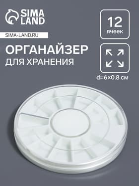 Органайзер для хранения мелочей «Карусель», 12 ячеек, d=6×0.8 см, прозрачный