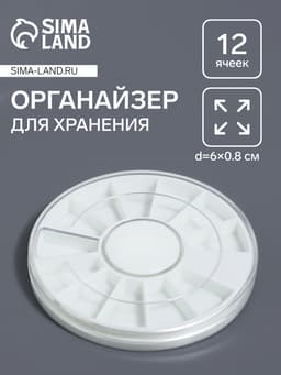 Органайзер для хранения мелочей «Карусель», 12 ячеек, d=6×0.8 см, прозрачный