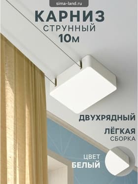 Карниз струнный, двухрядный, 10 м (ряд 5 м), пластиковый крючок