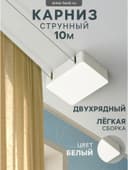 Карниз струнный, двухрядный, 10 м (ряд 5 м), пластиковый крючок