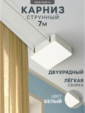 Карниз струнный, двухрядный, 3.5 м, металлический крючок