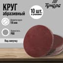 Круг абразивный шлифовальный под «липучку» ТУНДРА, 115 мм, Р80, 10 шт.