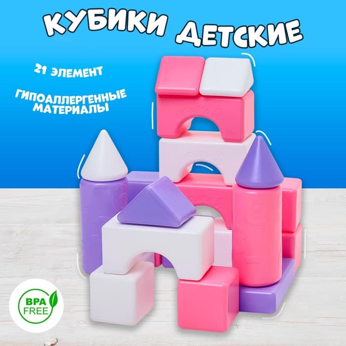 Кубики для малышей, пластиковые, цветные, 21 штука, 6×6 см, цвет розовый