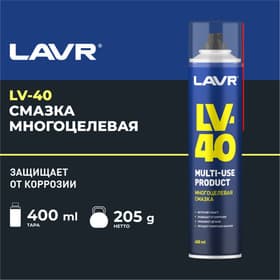 Многоцелевая смазка LV-40 LAVR Multipurpose grease LV-40, 400 мл, аэрозоль Ln1485