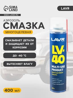 Многоцелевая смазка LV-40 LAVR Multipurpose grease LV-40, 400 мл, аэрозоль Ln1485
