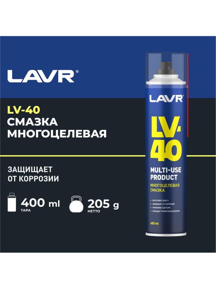 Многоцелевая смазка LV-40 LAVR Multipurpose grease LV-40, 400 мл, аэрозоль Ln1485
