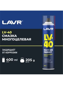 Многоцелевая смазка LV-40 LAVR Multipurpose grease LV-40, 400 мл, аэрозоль Ln1485