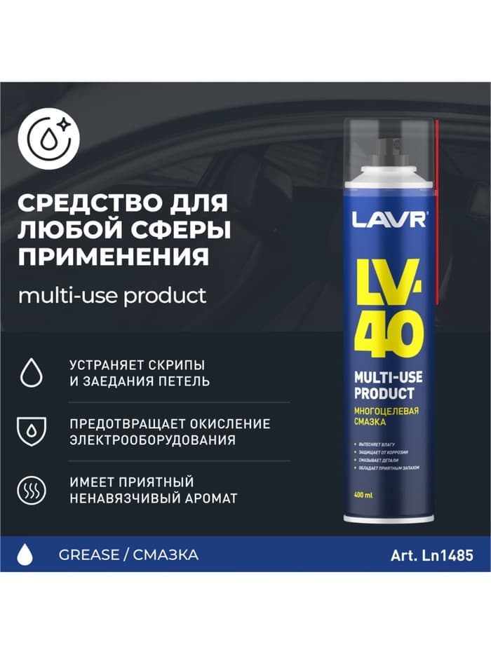 Многоцелевая смазка LV-40 LAVR Multipurpose grease LV-40, 400 мл, аэрозоль Ln1485