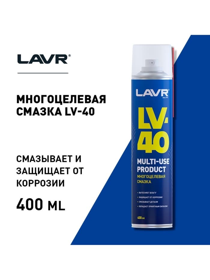 Многоцелевая смазка LV-40 LAVR Multipurpose grease LV-40, 400 мл, аэрозоль Ln1485