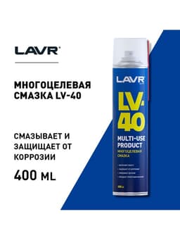 Многоцелевая смазка LV-40 LAVR Multipurpose grease LV-40, 400 мл, аэрозоль Ln1485
