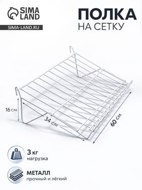 Полка наклонная на сетку, 30 градусов, 600×340 мм, цвет белый