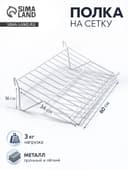 Полка наклонная на сетку, 30 градусов, 600×340 мм, цвет белый