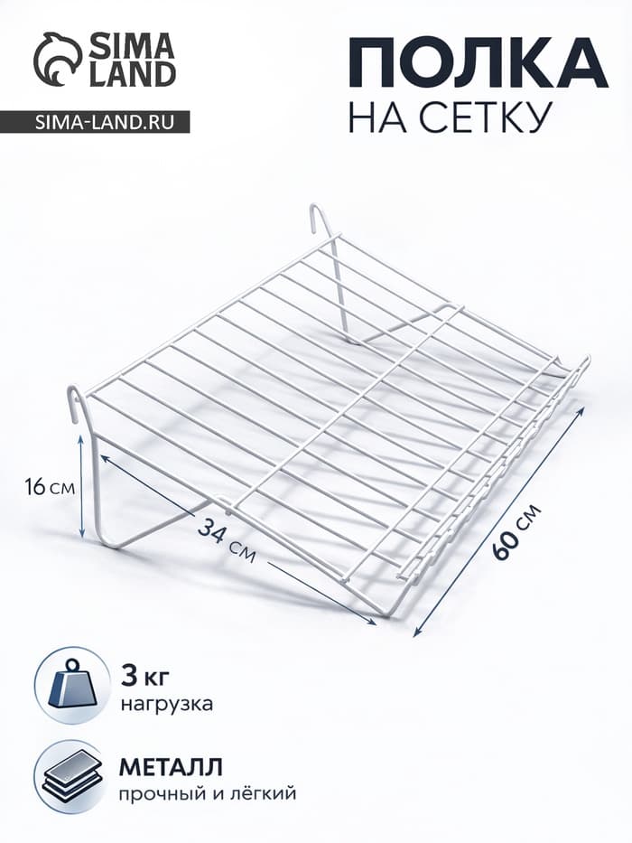 Полка наклонная на сетку, 30 градусов, 600×340 мм, цвет белый