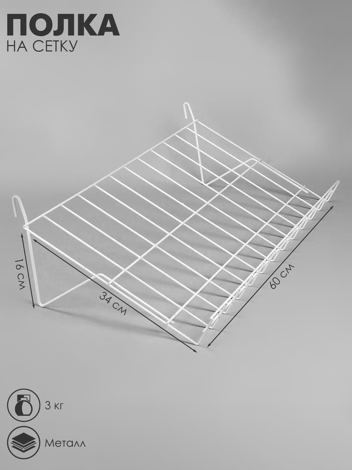 Полка наклонная на сетку, 30 градусов, 600×340 мм, цвет белый