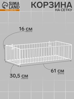 Корзина на сетку, большая, 61×30.5×16 см, цвет белый