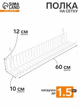 Полка на сетку 60×10×12 см, цвет белый