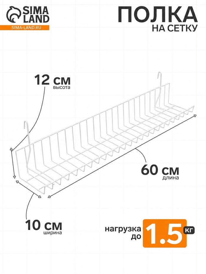 Полка на сетку 60×10×12 см, цвет белый