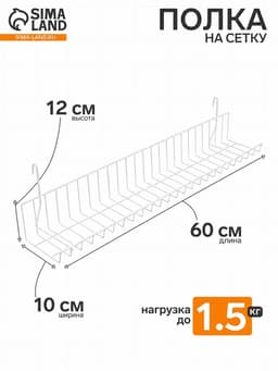 Полка на сетку 60×10×12 см, цвет белый