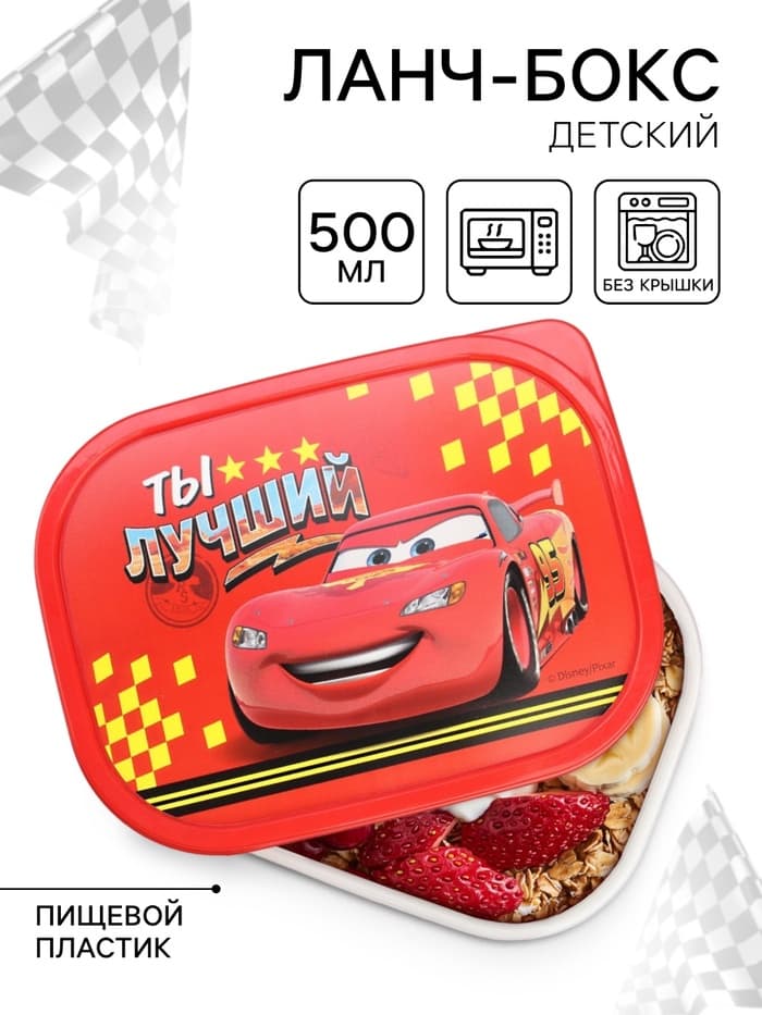 Ланч-бокс прямоугольный «Ты лучший», Машинки , 500 мл