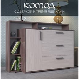 Комод напольный, 3 ящика, 1 дверца, 1320×430×935 мм, цвет бодега тёмный/бодега светлый