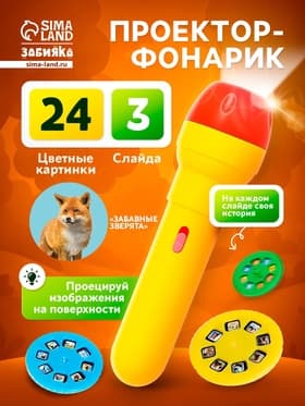 Проектор-фонарик ZABIAKA «Забавные зверята», 2 в 1, цвет МИКС