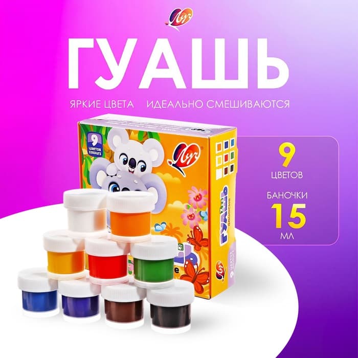 Гуашь 9 цветов × 15 мл ZOO, МИКС