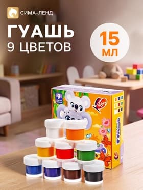 Гуашь 9 цветов × 15 мл ZOO, МИКС