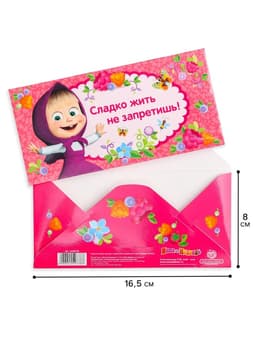 Конверт для денег, 16.5×8 см «Сладко жить не запретишь!», Маша и Медведь